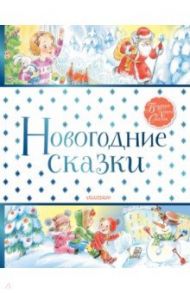 Новогодние сказки / Маршак Самуил Яковлевич, Михалков Сергей Владимирович, Сапгир Генрих Вениаминович, Пляцковский Михаил Спартакович