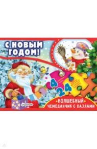 С Новым годом! / Чуковский Корней Иванович