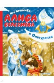 Алиса Селезнёва и Снегурочка / Булычев Кир