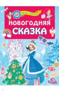 Новогодняя сказка