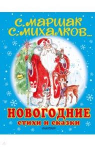 Новогодние стихи и сказки / Маршак Самуил Яковлевич, Михалков Сергей Владимирович, Сутеев Владимир Григорьевич