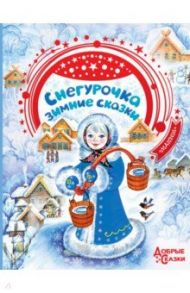 Снегурочка. Зимние сказки / Андерсен Ганс Христиан, Гофман Эрнст Теодор Амадей, Бажов Павел Петрович, Гримм Якоб и Вильгельм