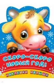 Скоро-скоро Новый год!