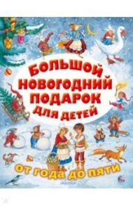 Большой новогодний подарок для детей / Михалков Сергей Владимирович, Успенский Эдуард Николаевич, Маршак Самуил Яковлевич