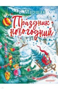 Праздник новогодний. Стихи, песенки / Маршак Самуил Яковлевич