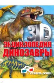 3D-энциклопедия. Динозавры / Тышко Анна Эдуардовна