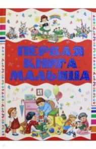 Первая книга малыша / Чайка Елена Степановна, Бабина Наталья Васильевна