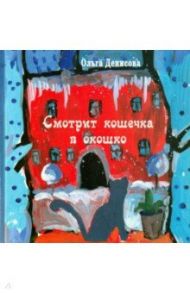 Смотрит кошечка в окошко. Стихи для детей / Денисова Ольга