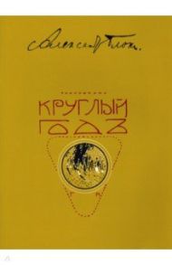 Круглый год. Стихотворения для детей. Репринт / Блок Александр Александрович