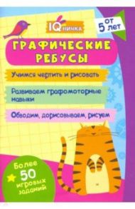 Блокнот с заданиями. IQничка. Графические ребусы. Более 50 игровых заданий. Учимся чертить и рисов.