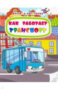 Книжка-раскраска. Как работает транспорт. ФГОС / Мамина Наталья