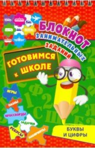 Блокнот занимательных заданий. Буквы и цифры. Готовимся к школе. Игры, пазлы, кроссворды, зад. ФГОС