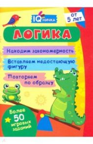 IQничка. Логика. Более 50 игровых заданий. Находим закономерность. Вставляем недостающую фигуру