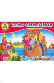 Семь Симеонов