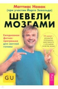 Шевели мозгами. Ежедневная фитнесс-программа для светлой головы / Новак Маттиас