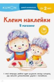 Kumon. Клеим наклейки. В магазине