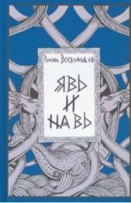 Явь и Навь / Всеволодов Роман Сергеевич