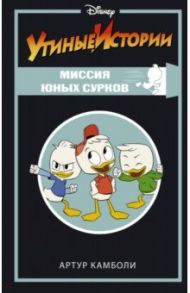 Утиные истории. Миссия Юных Сурков / Камболи Артур