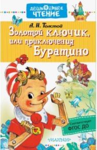 Золотой ключик, или приключения Буратино. ФГОС ДО / Толстой Алексей Николаевич