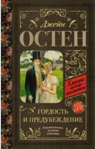 Гордость и предубеждение / Остен Джейн