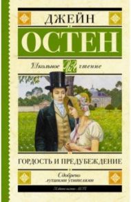 Гордость и предубеждение / Остен Джейн