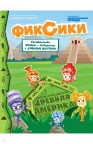 Добрый сказочник. №4 июль-август 2020, Фикси-путешествие. Древняя Америка