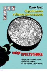 Ограбление в парке Динозавров / Пресс Юлиан