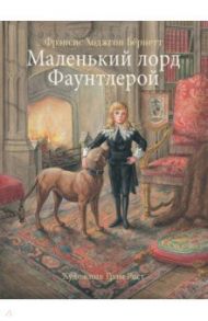 Маленький лорд Фаунтлерой / Бёрнетт Фрэнсис Ходжсон