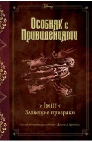 Зловещие призраки (выпуск 3) / Эспозито Джон