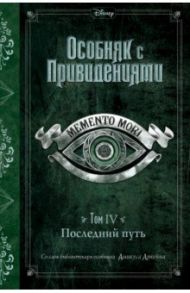 Последний путь (выпуск 4) / Эспозито Джон