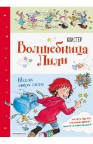 Школа вверх дном (выпуск 1) / Книстер