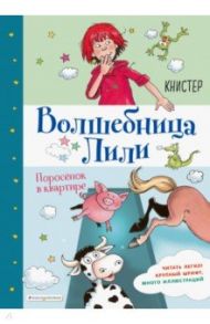 Поросёнок в квартире (выпуск 2) / Книстер