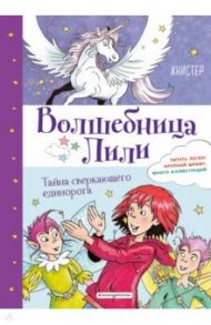 Тайна сверкающего единорога (выпуск 4) / Книстер