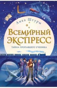 Всемирный экспресс. Тайна пропавшего ученика / Штурм Анка