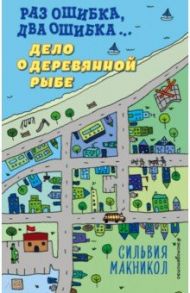 Раз ошибка, два ошибка… Дело о деревянной рыбе (#2) / Макникол Сильвия