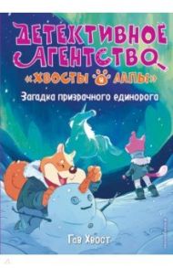 Загадка призрачного единорога (выпуск 3) / Хвост Гав