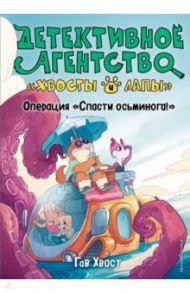 Операция «Спасти осьминога!» (выпуск 4) / Хвост Гав