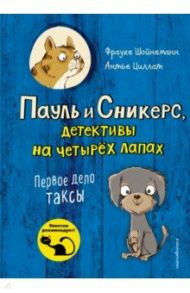 Первое дело таксы (выпуск 1) / Шойнеманн Фрауке