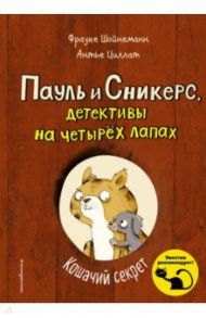 Кошачий секрет / Шойнеманн Фрауке, Циллат Антье