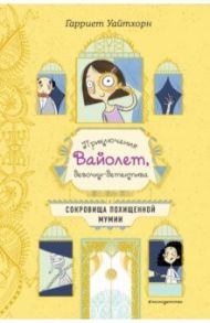 Сокровища похищенной мумии / Уайтхорн Гарриет