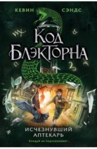 Исчезнувший аптекарь (#1) / Сэндс Кевин