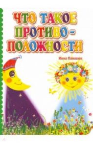 Что такое противоположности. ФГОС ДО / Панасюк Инна Сергеевна