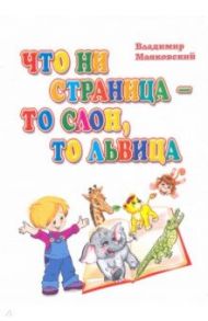 Что ни страница - то слон, то львица / Маяковский Владимир Владимирович