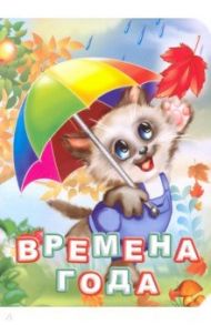 Времена года / Панасюк Инна Сергеевна