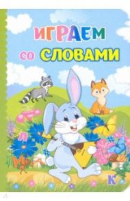 Играем со словами. ФГОС ДО