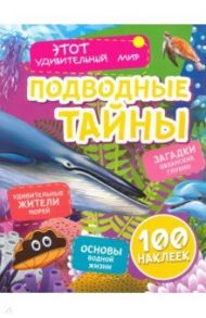 Подводные тайны. Удивительные жители морей, основы водной жизни, загадки океанских глубин / Андреева Юлия С.