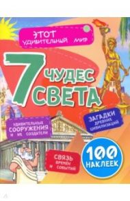 Семь чудес света. Загадки древних цивилизаций, удивительные сооружения и их создатели, связь времен / Волынская Илона