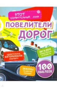 Повелители дорог. Удивительные автомобили будущего, загадки уникальных устройств, законы развития / Андреева Юлия С.