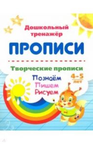 Творческие прописи. 4-5 лет. Познаём. Пишем. Рисуем