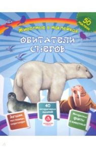 Обитатели снегов. Сборник развивающих заданий с наклейками. Загадки, пословицы, скороговорки / Литвиненко Наталья Н.